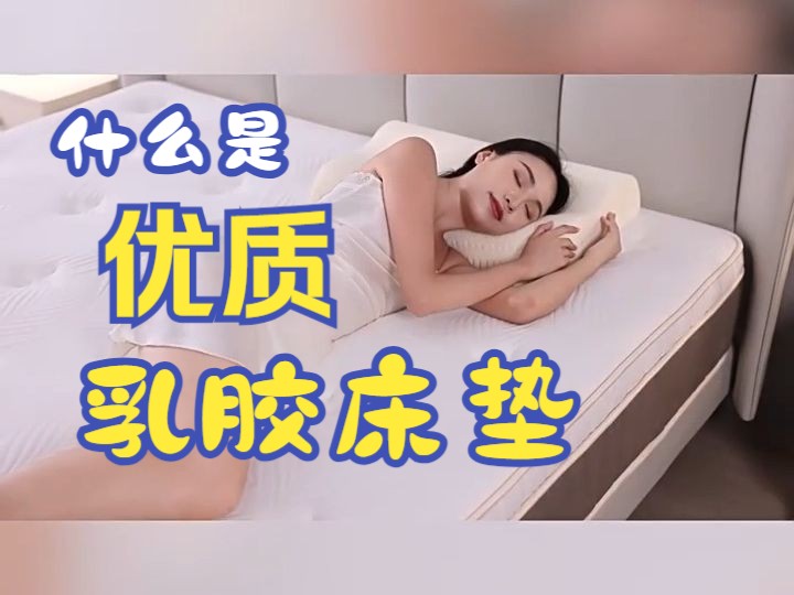 优质乳胶床垫应该具备什么特点?哔哩哔哩bilibili