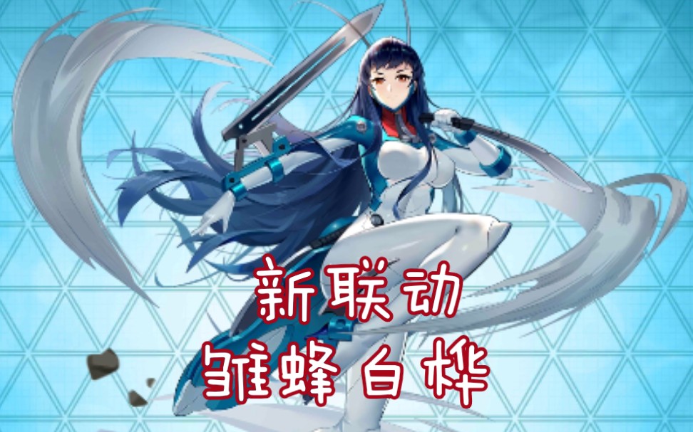 『300大作战』新联动雏蜂白桦登场