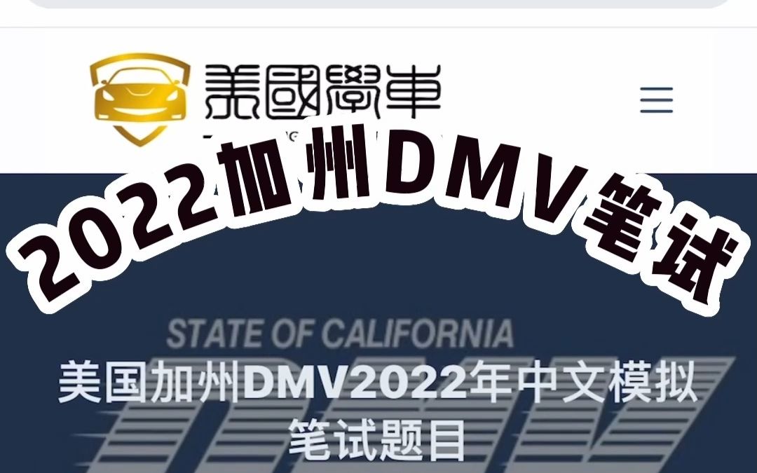 加州DMV2022最新交通规则笔试在线模拟题哔哩哔哩bilibili