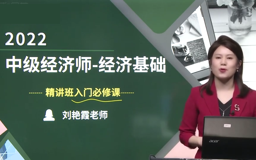 [图]2022年中级经济师考试-中级经济基础知识（环球网校刘艳霞）+专业课 完整版附讲义 上