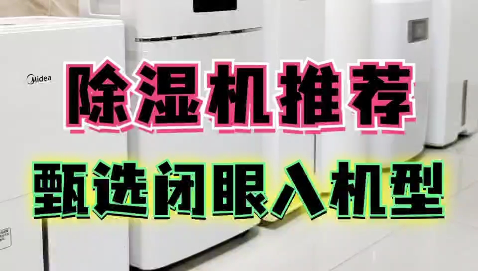 2024抽湿器/除湿机品牌测评:6款闭眼入机型推荐哔哩哔哩bilibili