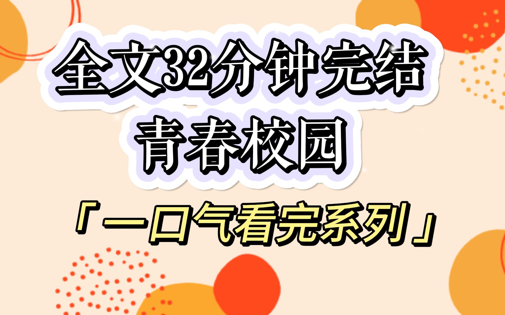 【已完结】我在表白墙后台收到了别人给我男朋友的告白,本来还喜滋滋地觉得他是个抢手货,结果第二天女生留言,感谢墙墙,我们在一起啦.哔哩哔哩...