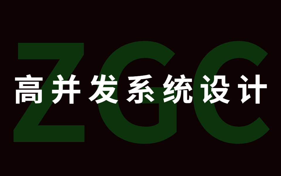 [图]终于有大佬讲下一代垃圾回收器ZGC了，B站最牛高并发系统设计方案