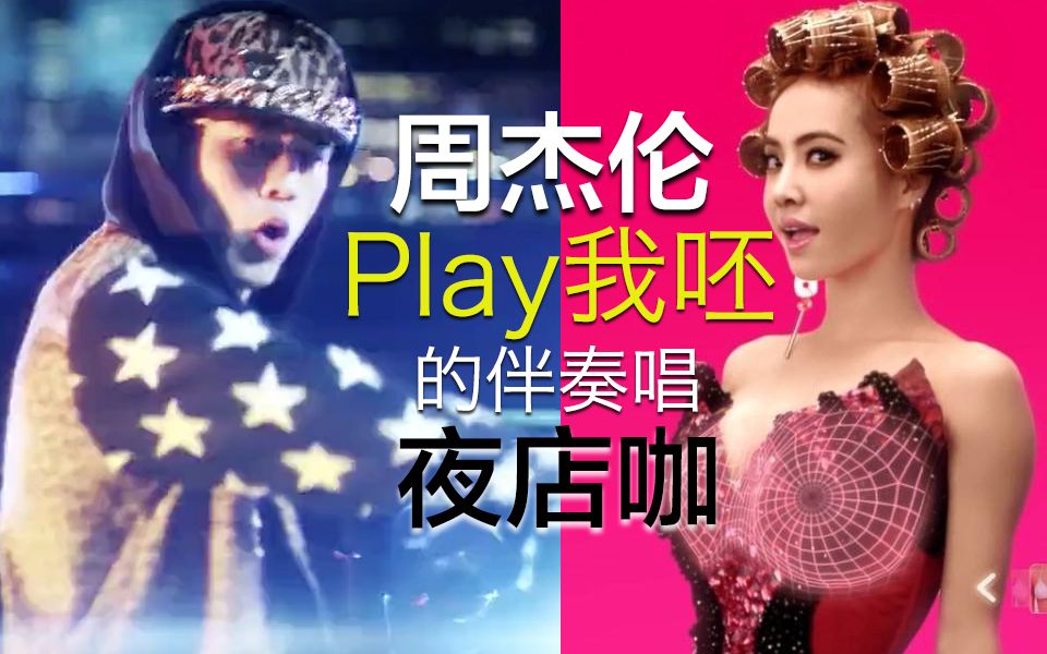 [图]【周杰伦x蔡依林】用《Play我呸》的伴奏唱《夜店咖》还有这种操作！