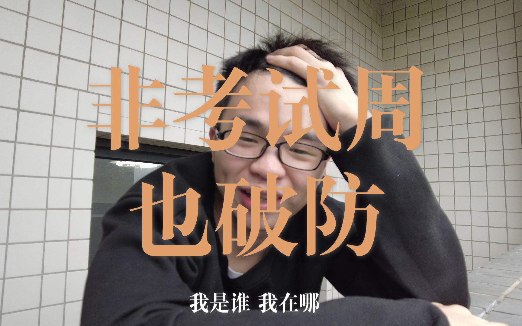 破防不止考试周 | 非考试周也破防 | 如果日子过得好 天天都能破防