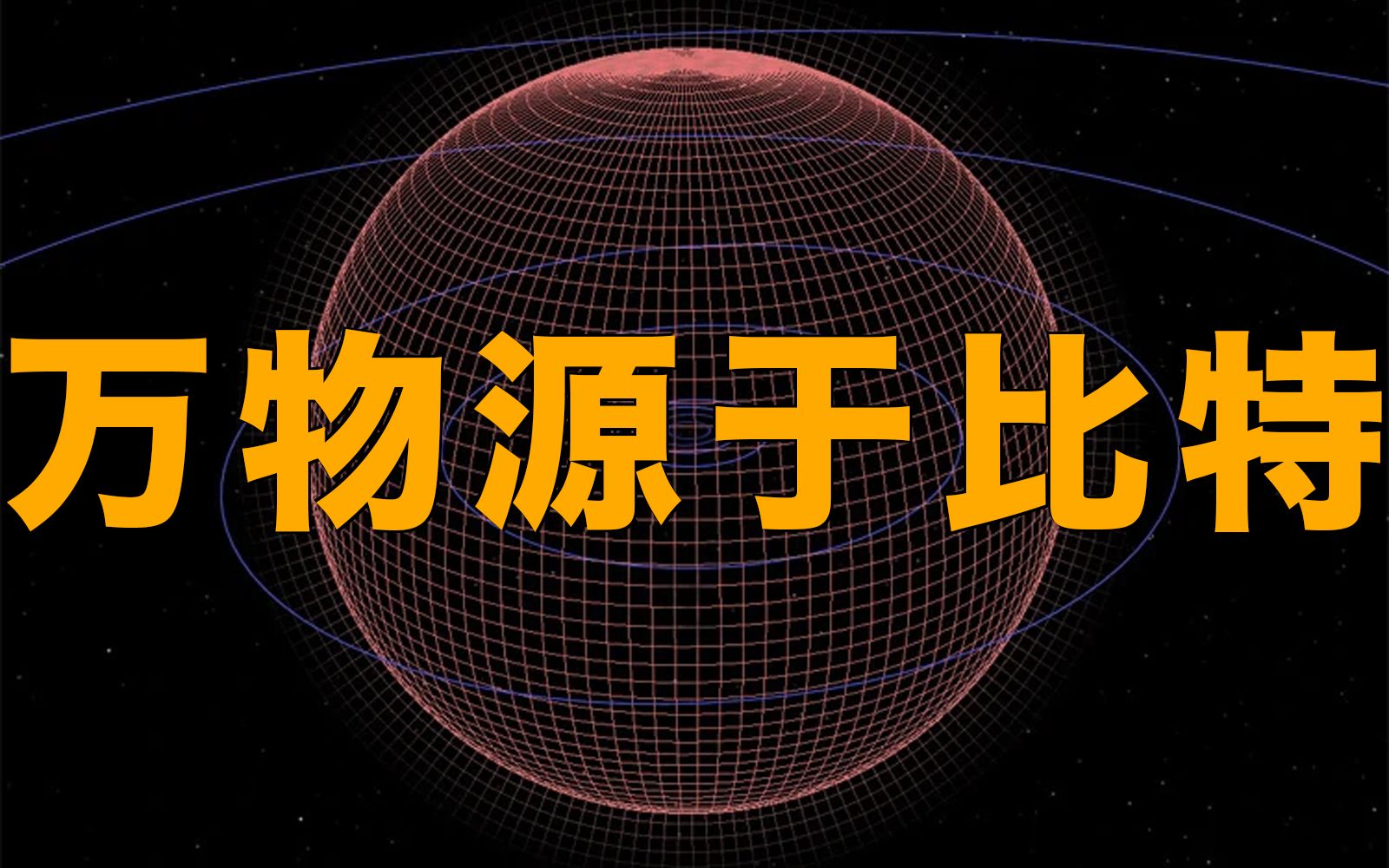 【黑洞战争】惠勒的“万物源于比特”是什么意思?(第6期)哔哩哔哩bilibili