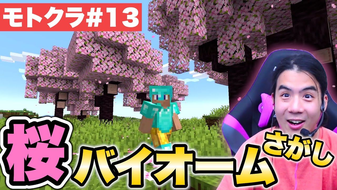 [图]24年4月29【モトクラ#13】拠点に春を届けたい！桜バイオームを探しに行くぞー！！【マインクラフト】