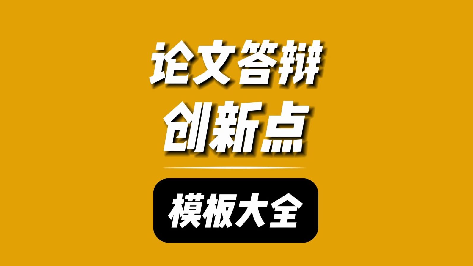 论文答辩经常被问到研究有什么创新点?该怎么回答呢?哔哩哔哩bilibili