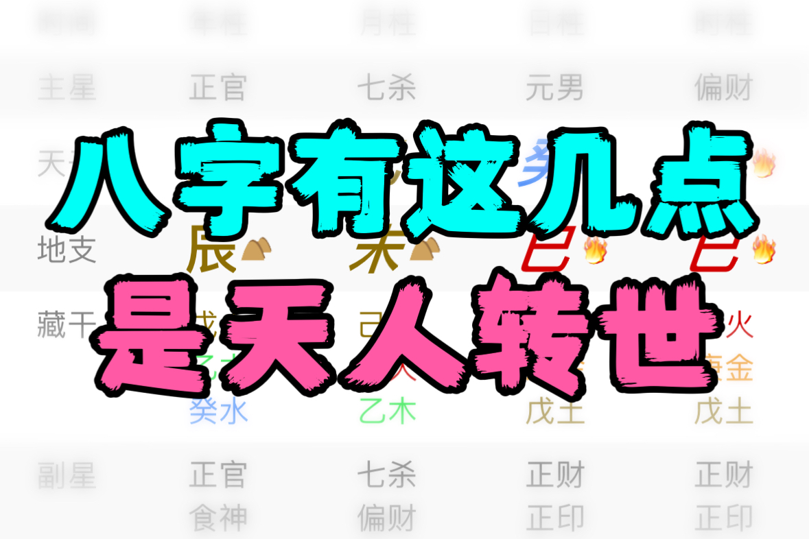 [图]八字有这几点，是天人转世，能与高纬沟通，自查是分灵分身还是天人转世