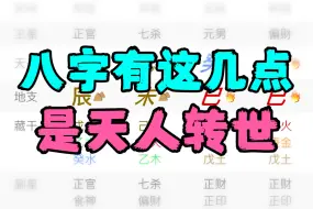 Download Video: 八字有这几点，是天人转世，能与高纬沟通，自查是分灵分身还是天人转世