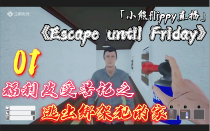 [图]「小熊flippy直播」《Escape until Friday》01 | 福利皮受苦记之逃出绑架犯的家