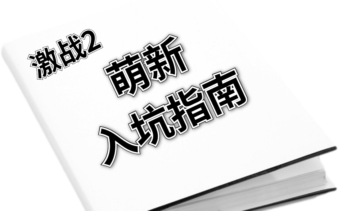 [图]【冷无尘】激战2-萌新入坑指南