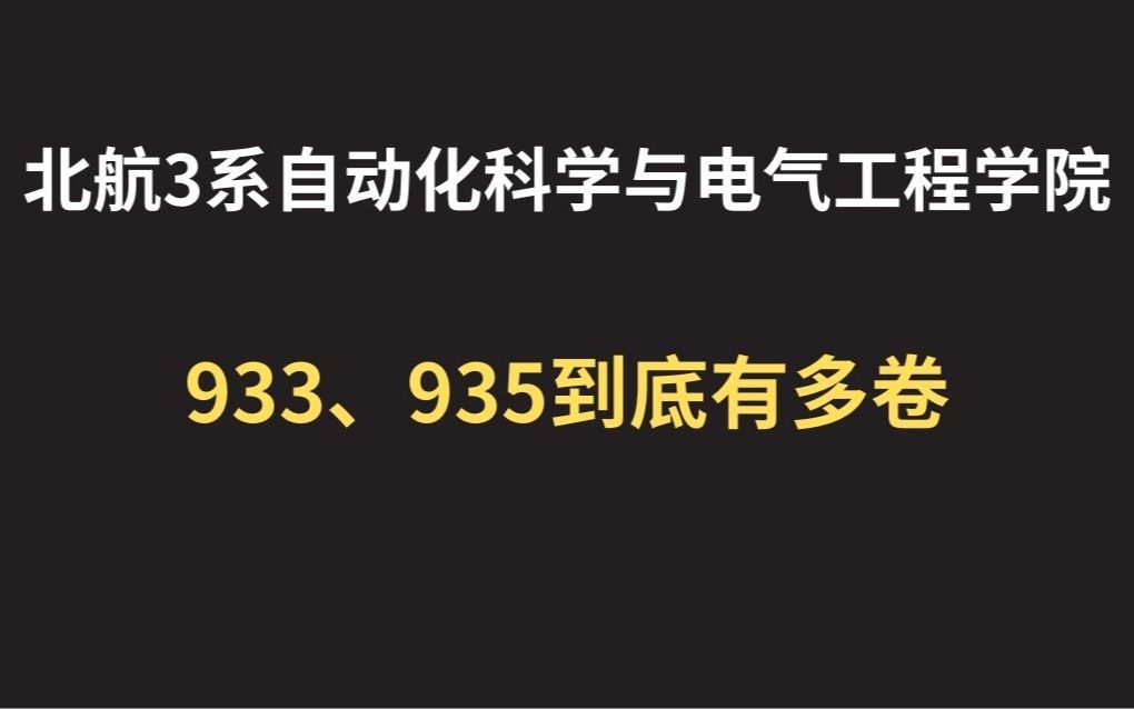 2024北京航空航天大学3系自动化科学与电气工程学院933控制+935电气考研考情分析【含参考书、报录比、大纲、导师、就业】哔哩哔哩bilibili