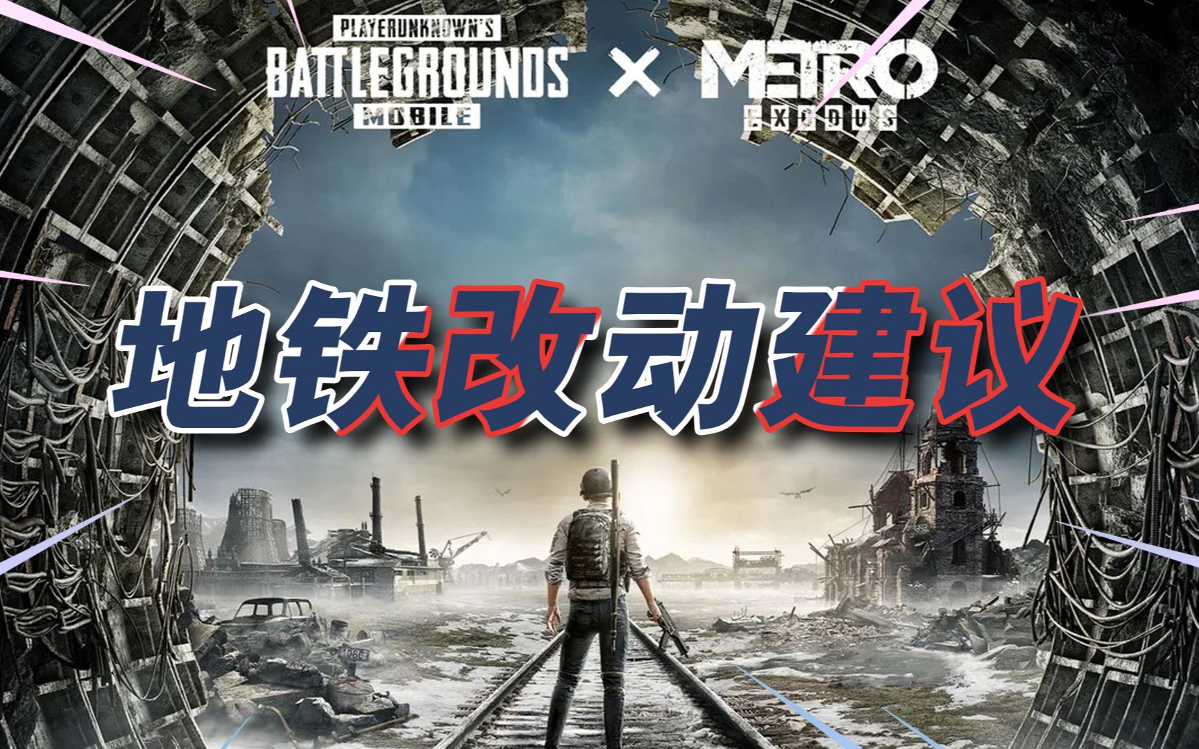 地铁逃生聊一聊玩家的地铁模式改动提议