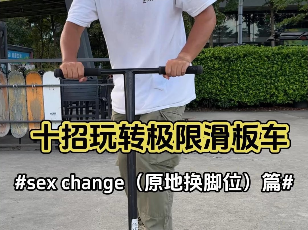 folk动作教学|sex change(不离地换脚位)【极限滑板车scooter】