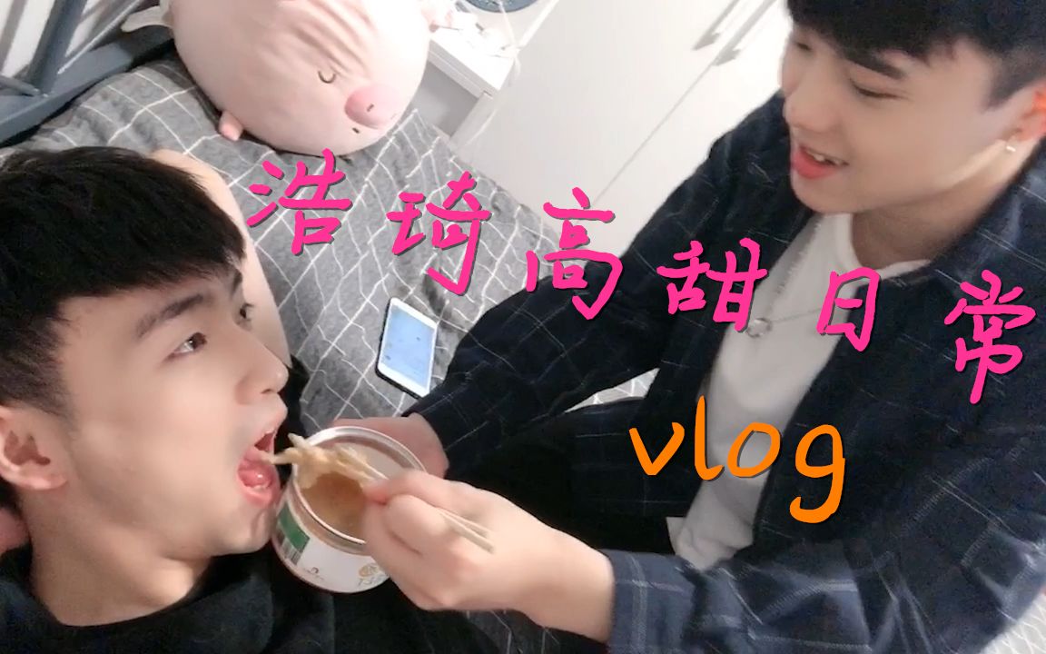 【浩琦vlog】高甜日常,给我一个吻,喂我吃个爪哔哩哔哩bilibili