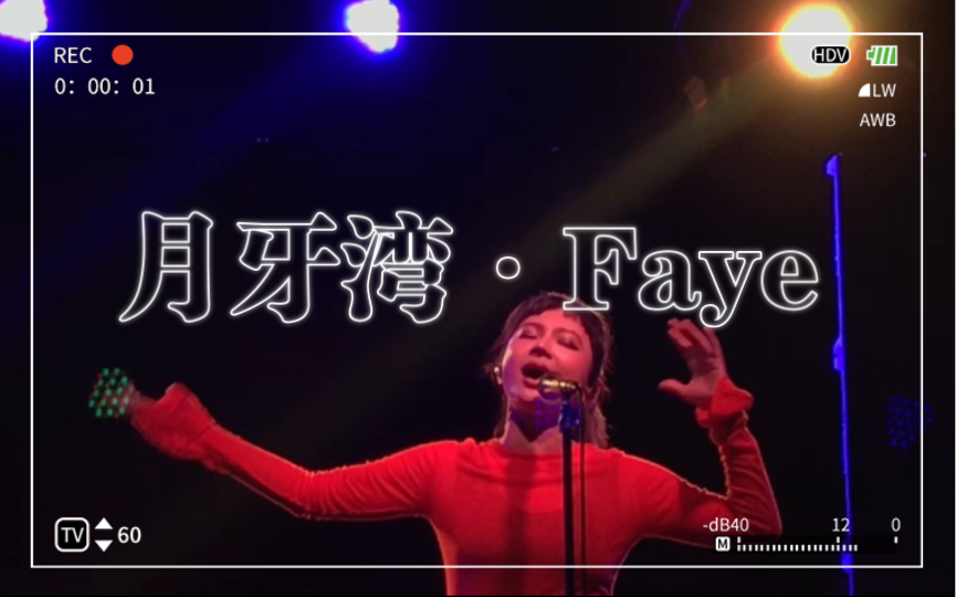 [图]Faye詹雯婷｜《月牙湾》全场大合唱Live直拍（歌词字幕版）