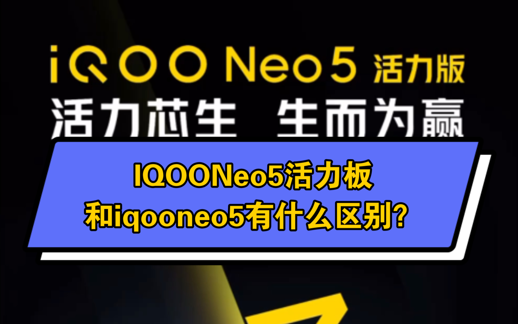 IQOONeo5活力板上市啦!一起来看看多少钱!看看和iqooneo5有什么区别吧!关注我第一时间获得优惠资讯!哔哩哔哩bilibili