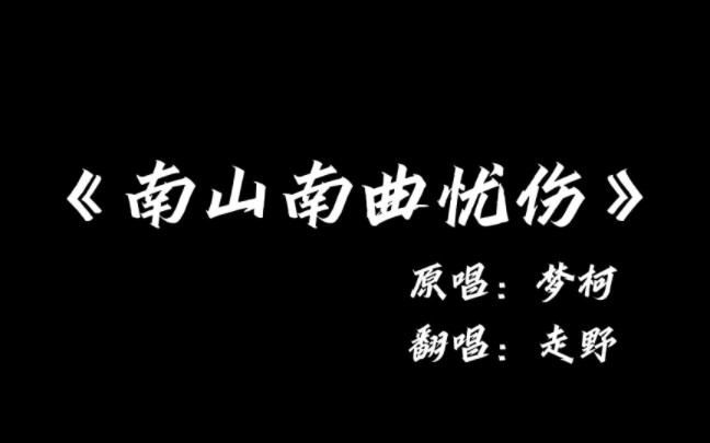 《南山南曲忧伤》希望你可以,闭着眼睛慢慢聆听.