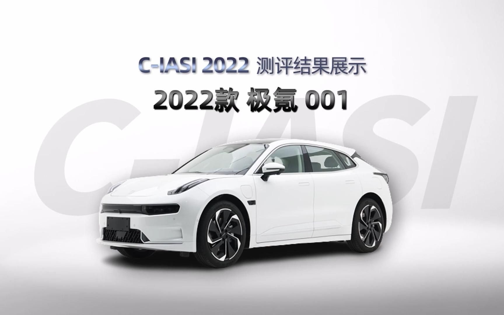 高清版 单车型中保研极氪碰撞 2022年测评车型第二次结果,视频来源官方中保研汽车技术研究院,单独剪辑出来的 #极氪式安全哔哩哔哩bilibili