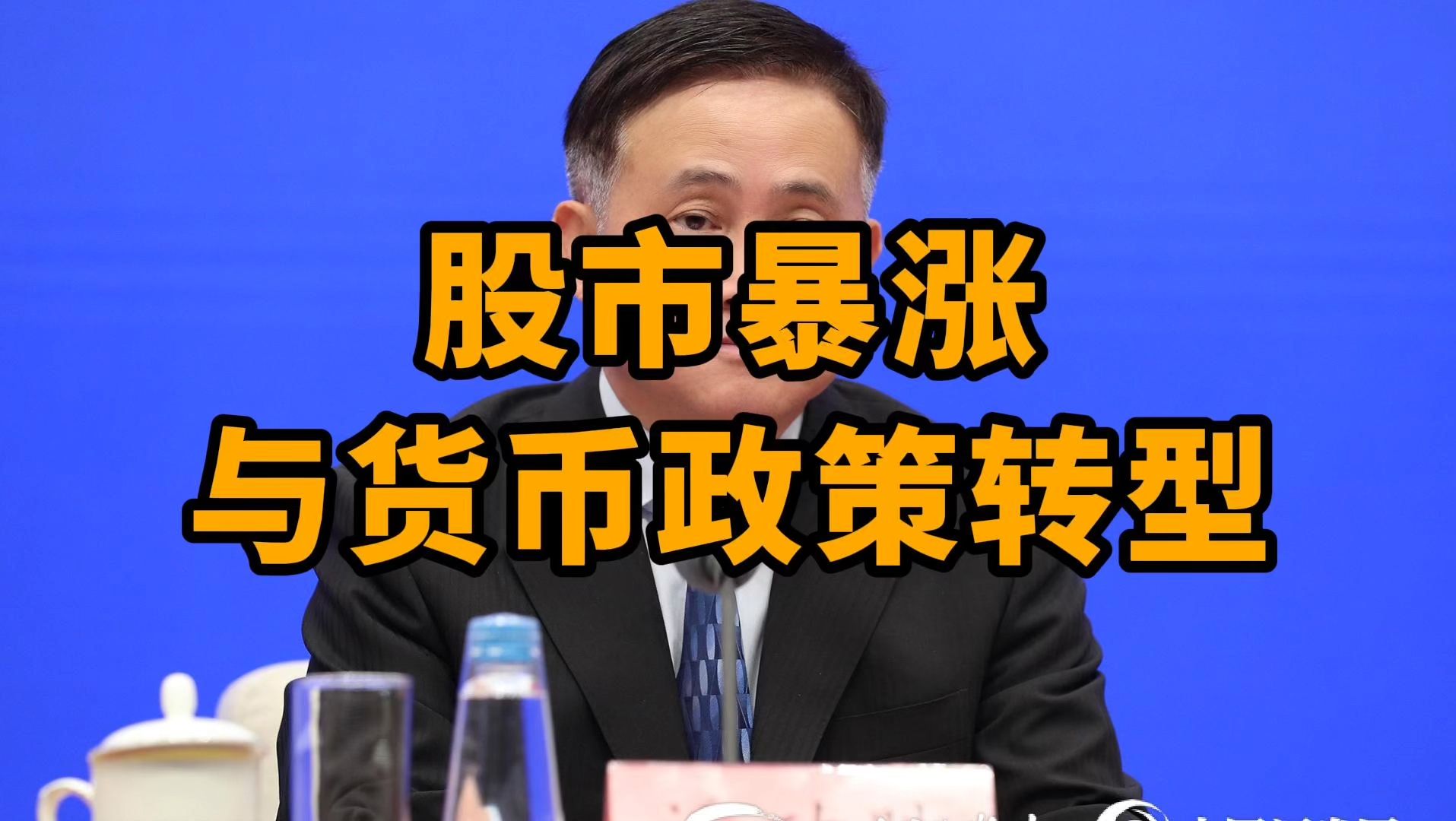 股市暴涨与货币政策转型:政策传导路径开始发生变化哔哩哔哩bilibili