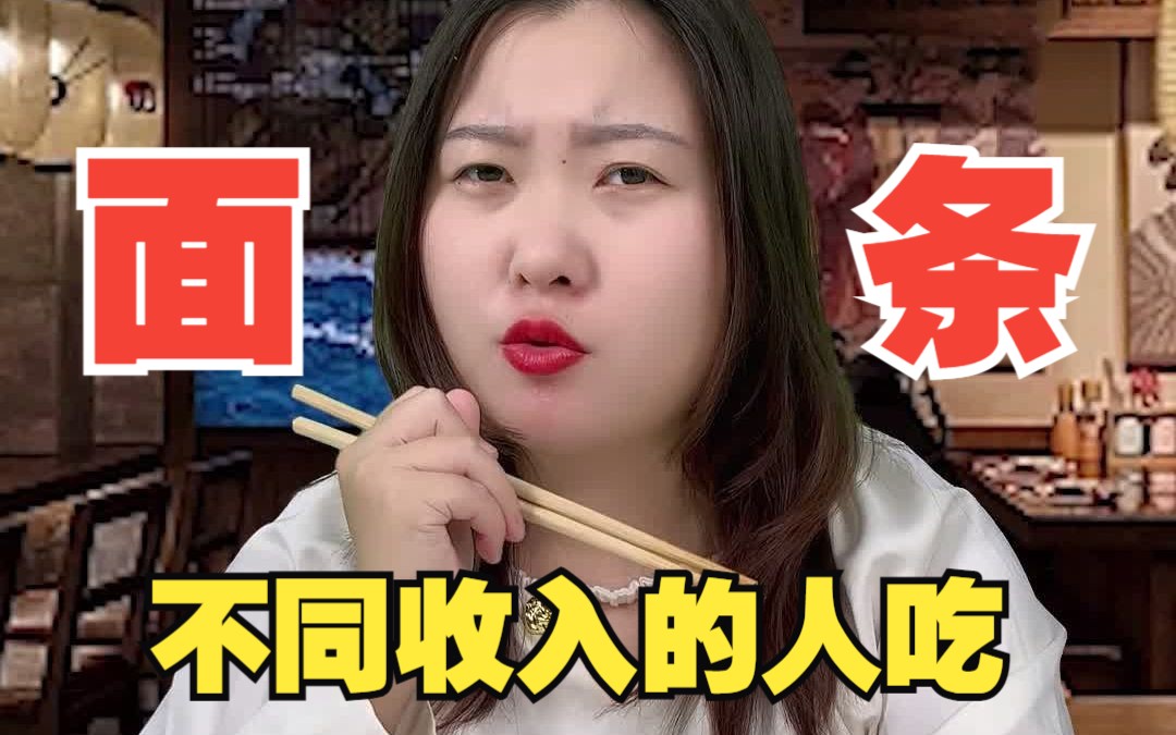 [图]不同收入的人吃面条：月入3千的反而吃的最好，这是为什么？