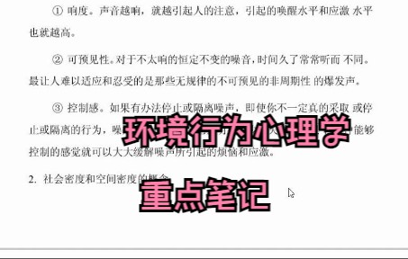 [图]学习必看！《环境行为心理学》重点笔记+知识点总结 试题及答案 专业课 期末考试 考研