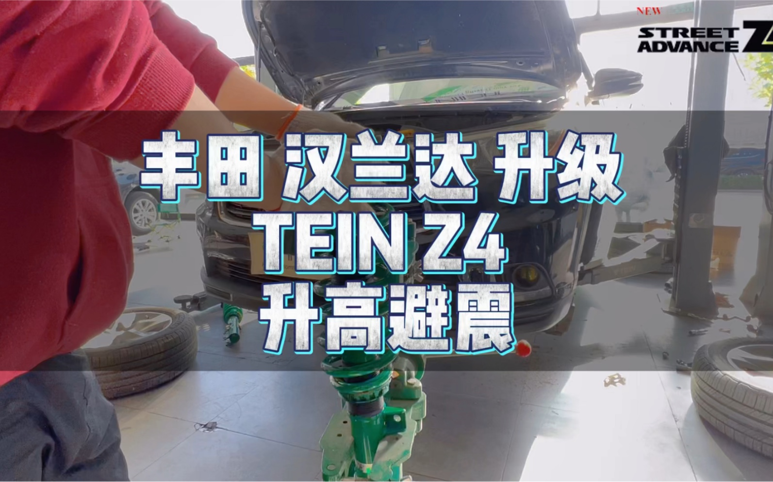 丰田汉兰达升级teinz4升高避震升高25cm