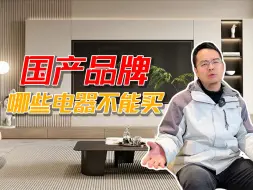 Download Video: 国产品牌哪些家电不能买