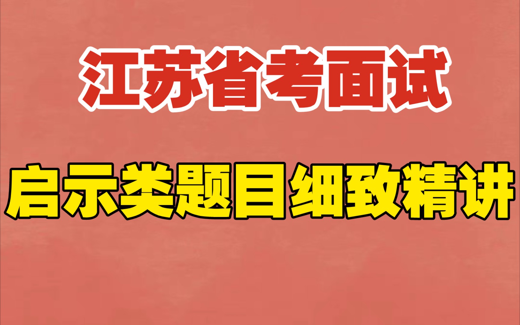 【2023江苏省面重点题型】让你学会多角度作答启示类题目,充满了知识的芬芳哔哩哔哩bilibili