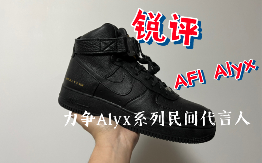 [图]锐评AF1 1017 Alyx 9SM