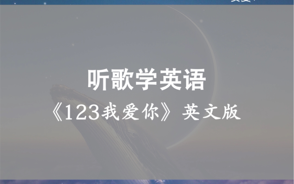 [图]超级甜蜜小情歌《123我爱你》英文版