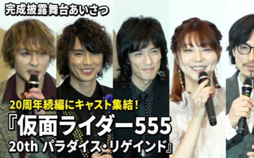 【假面骑士555】20周年剧场版(天堂回归)演员舞台谈话致辞(第一弹)
