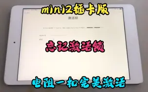 下载视频: mini2插卡版忘记激活锁，电阻一扣，完美激活，如此简单！