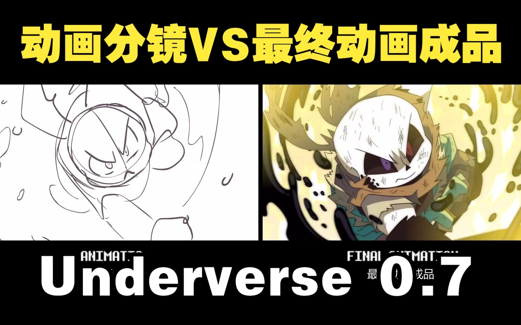 【undertale动画/中文字幕】underverse 0.