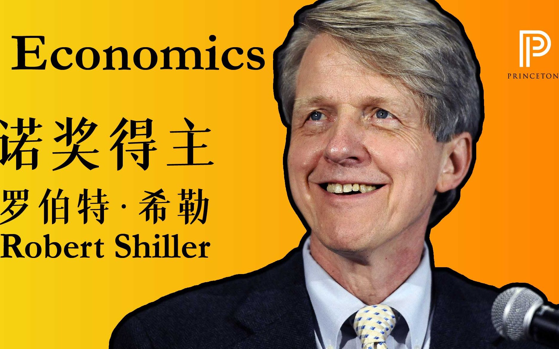 诺奖得主,耶鲁教授罗伯特·希勒讲新书 narrative economics