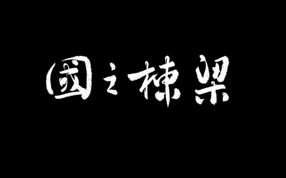 [图]国之栋梁——党的百年之奋斗