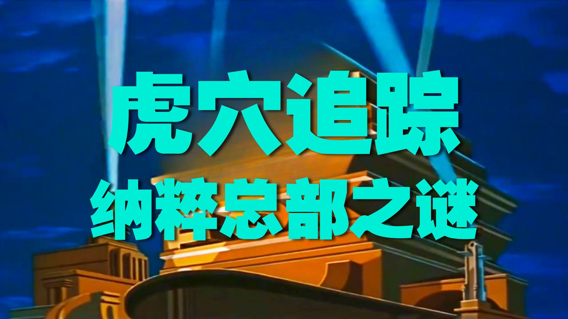 怀旧译制片谍海群英会·上译经典配音