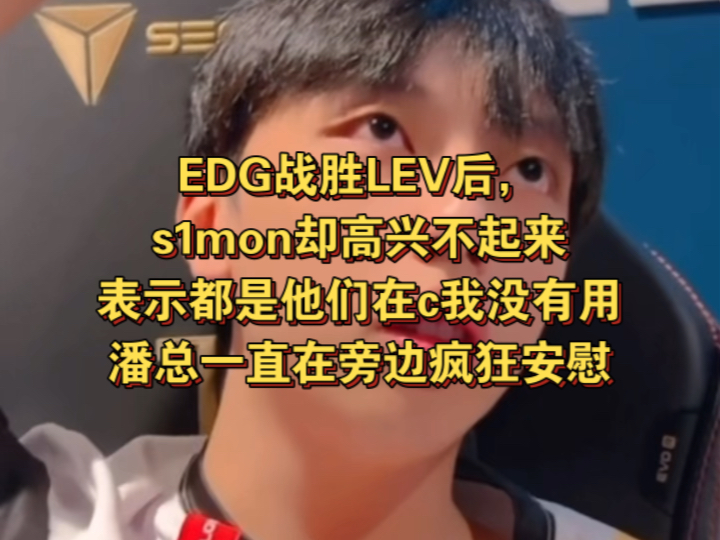 EDG战胜LEV后,s1mon却高兴不起来表示都是他们在c我没有用,潘总一直在旁边疯狂安慰哔哩哔哩bilibili