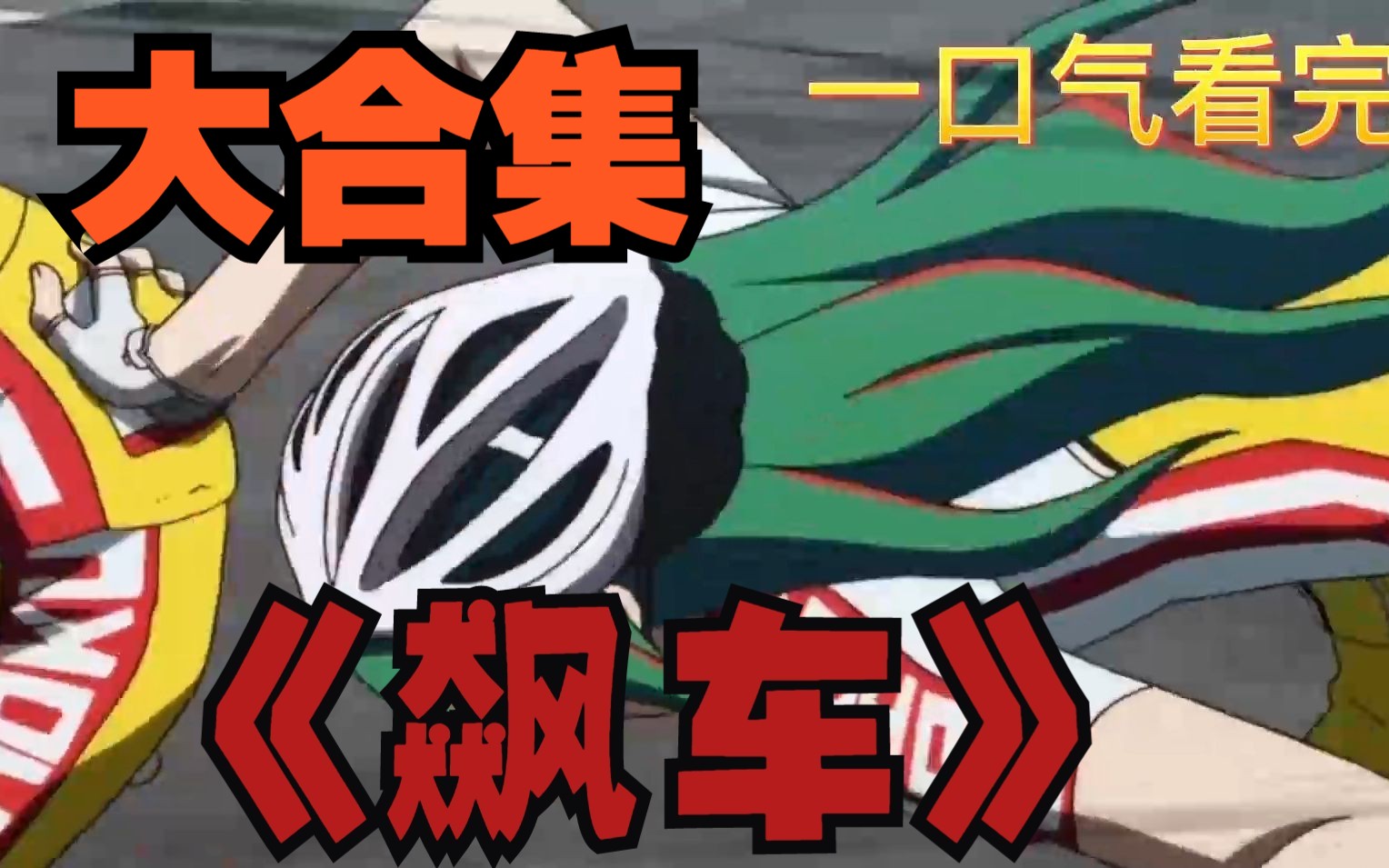 《飙车》男主的车速开的太快了,根本跟不上了