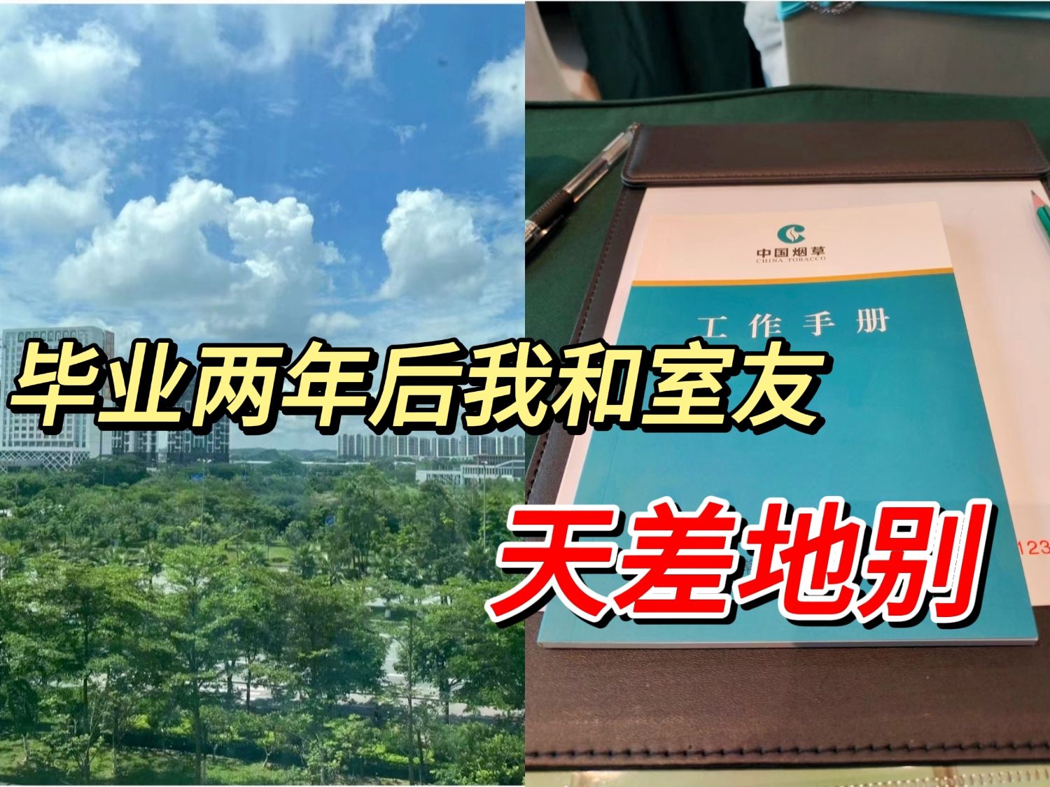 大学毕业,我校招进了烟草,大学室友进了私企,24岁时的不同人生!!!|附烟草经验分享|国企哔哩哔哩bilibili