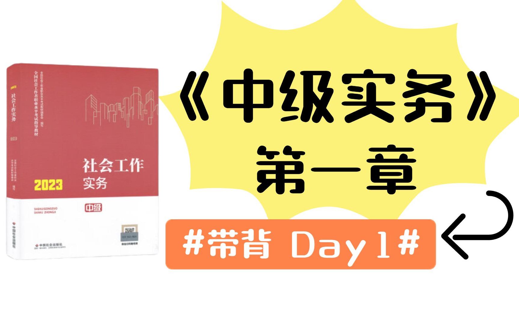 [图]【24社工考研】《中级实务》带背 | 框架梳理第一章：社会工作实务的通用过程模式