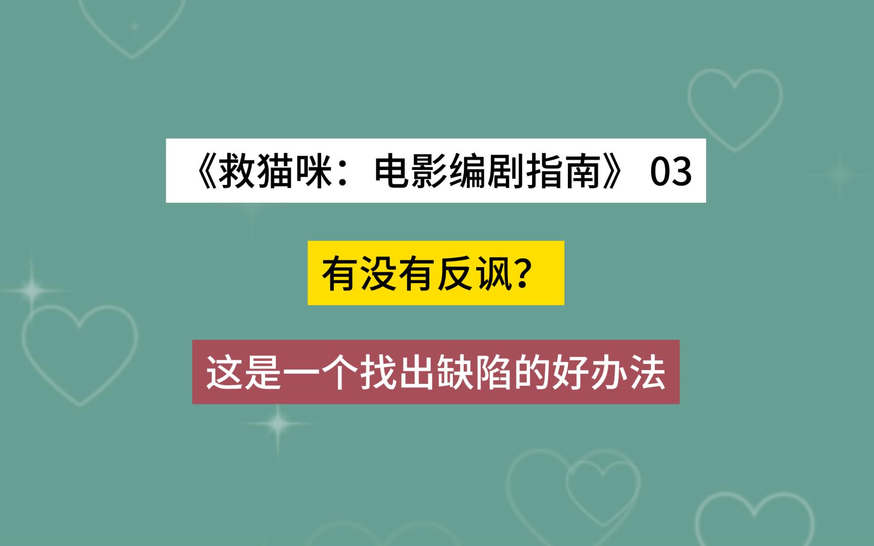 [图]【救猫咪：电影编剧指南 03】有没有反讽？这是一个找出缺陷的好办法