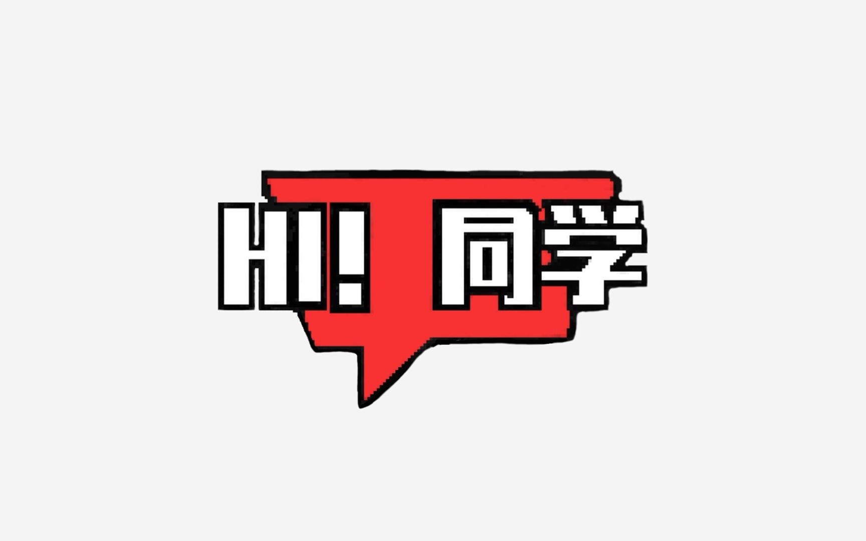 【自制微综艺】《Hi!同学》2020级影视编导哔哩哔哩bilibili