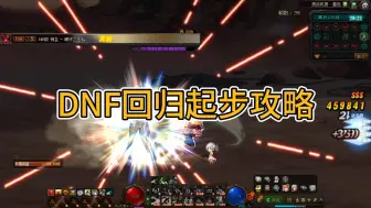 Descargar video: DNF回归起步流程