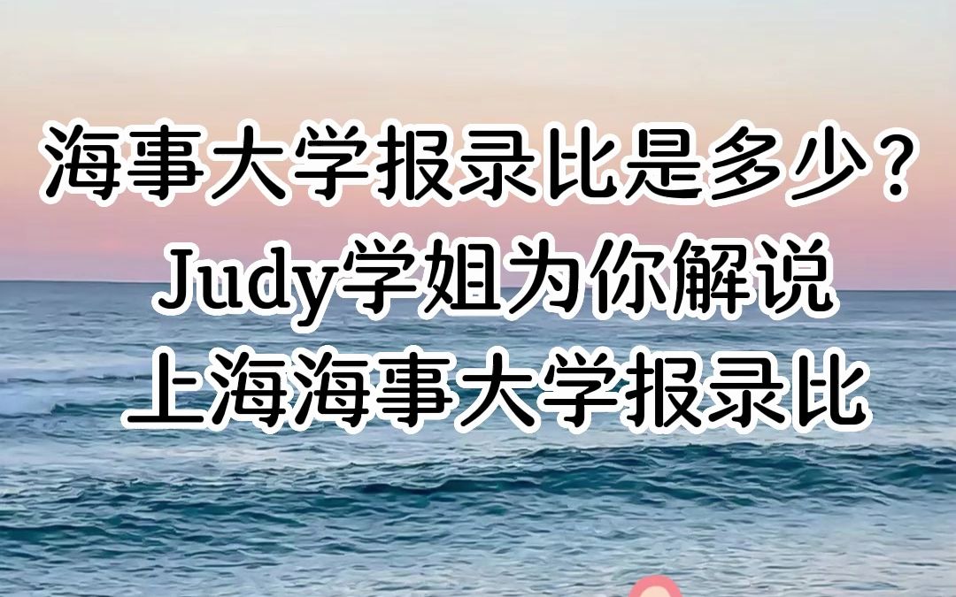 24上海海事大学MTI报录比是对少?Judy学姐为我们分析上海海事大学报录比哔哩哔哩bilibili