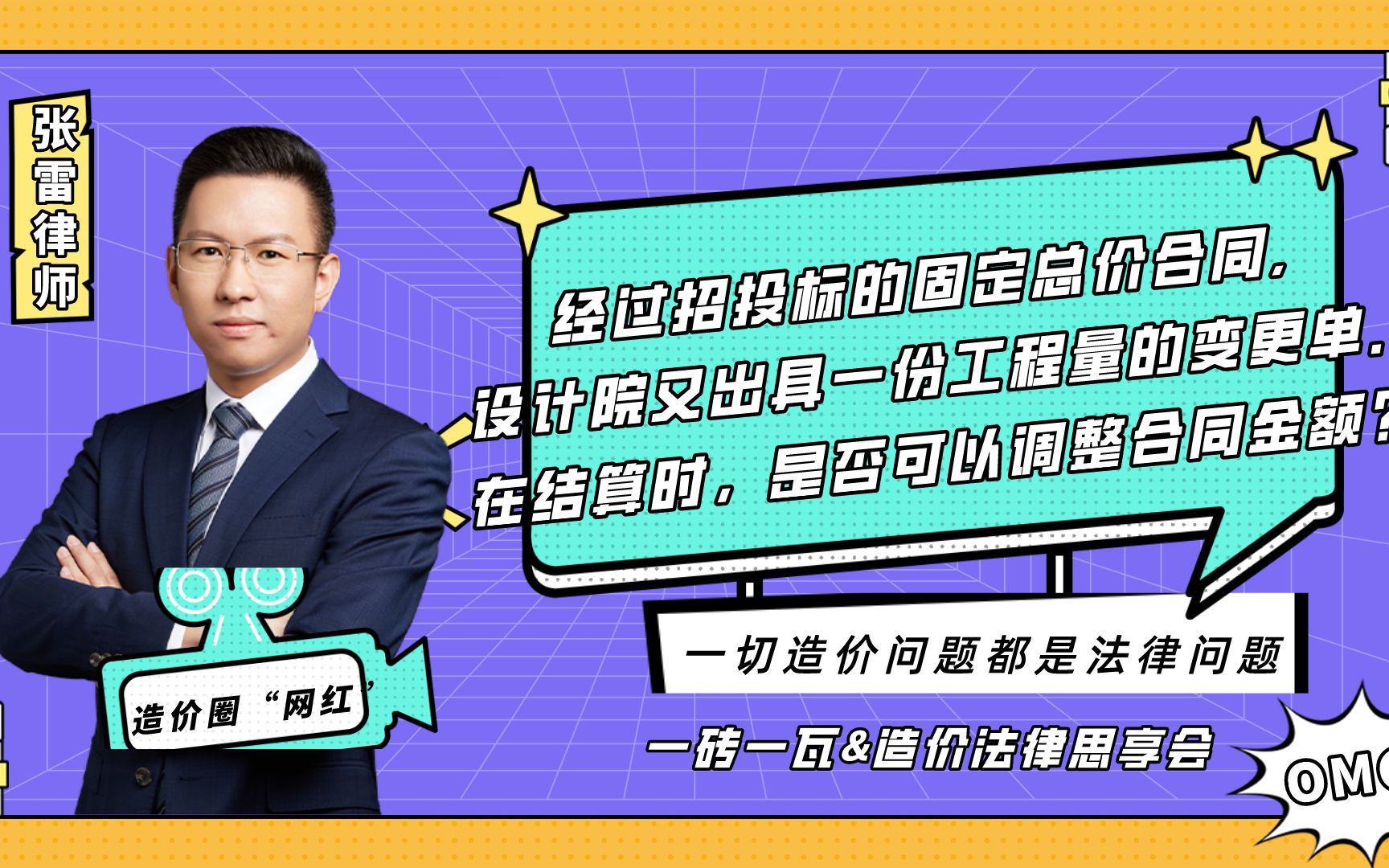 一砖一瓦:经过招投标的固定总价合同,设计院又出具一份工程量的变更单.在结算时,是否可以调整合同金额?.png哔哩哔哩bilibili