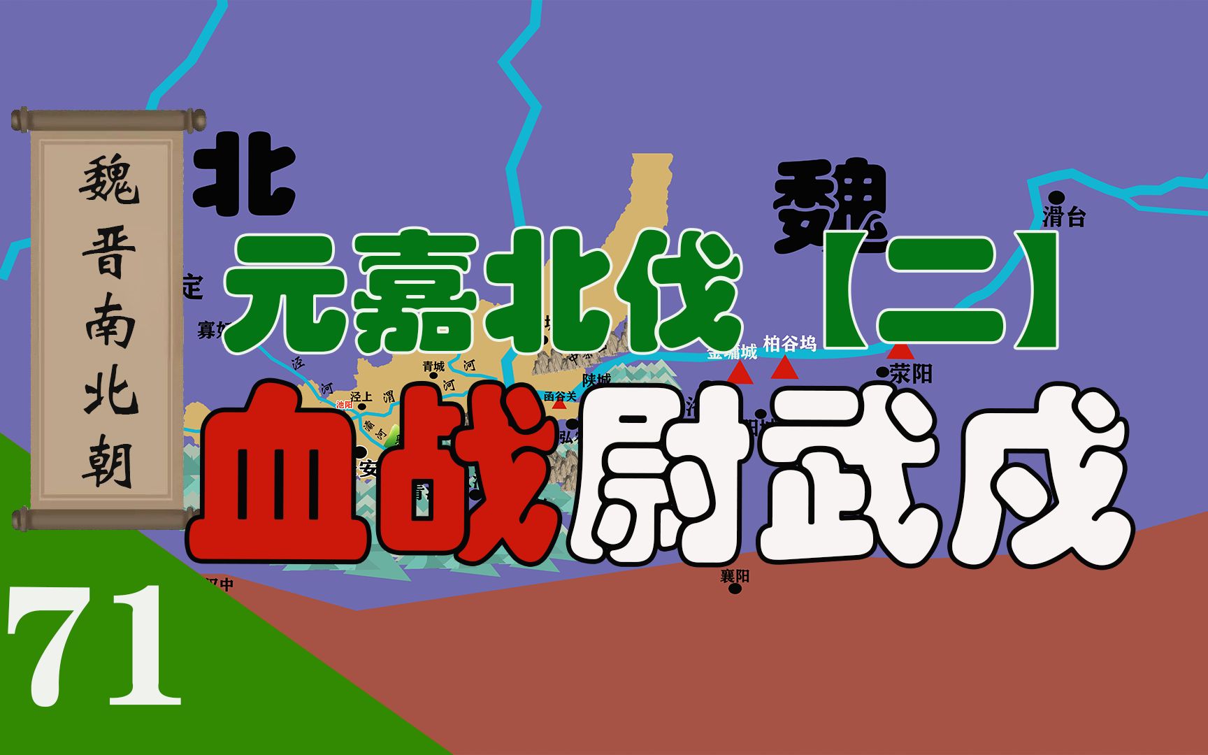 拼命三郎薛安都,无畏战死刘康祖.魏晋南北朝之元嘉北伐《二》哔哩哔哩bilibili