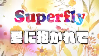 Superfly 春のまぼろし Live 哔哩哔哩 Bilibili