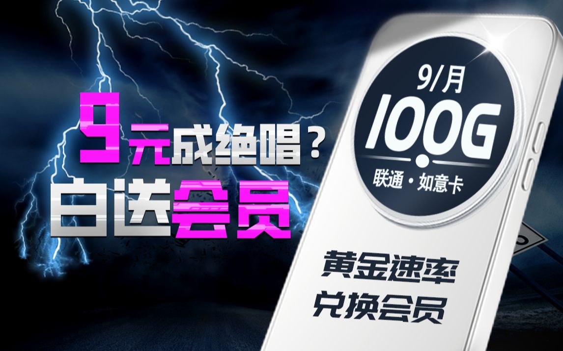 白送一年会员的流量卡?联通想不开了?9元月租+100G高速流量+500分钟通话+黄金速率+兑换会员哔哩哔哩bilibili